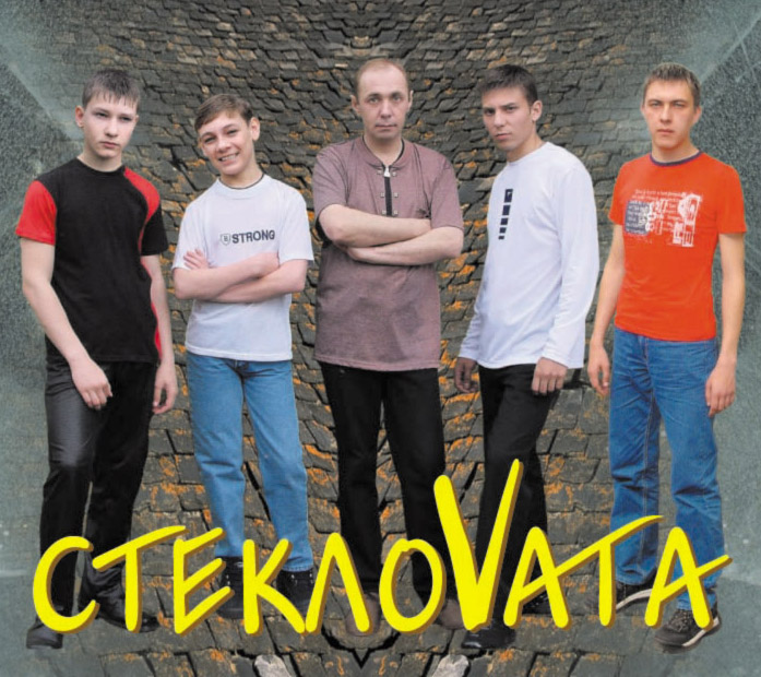 Группа Стекловата