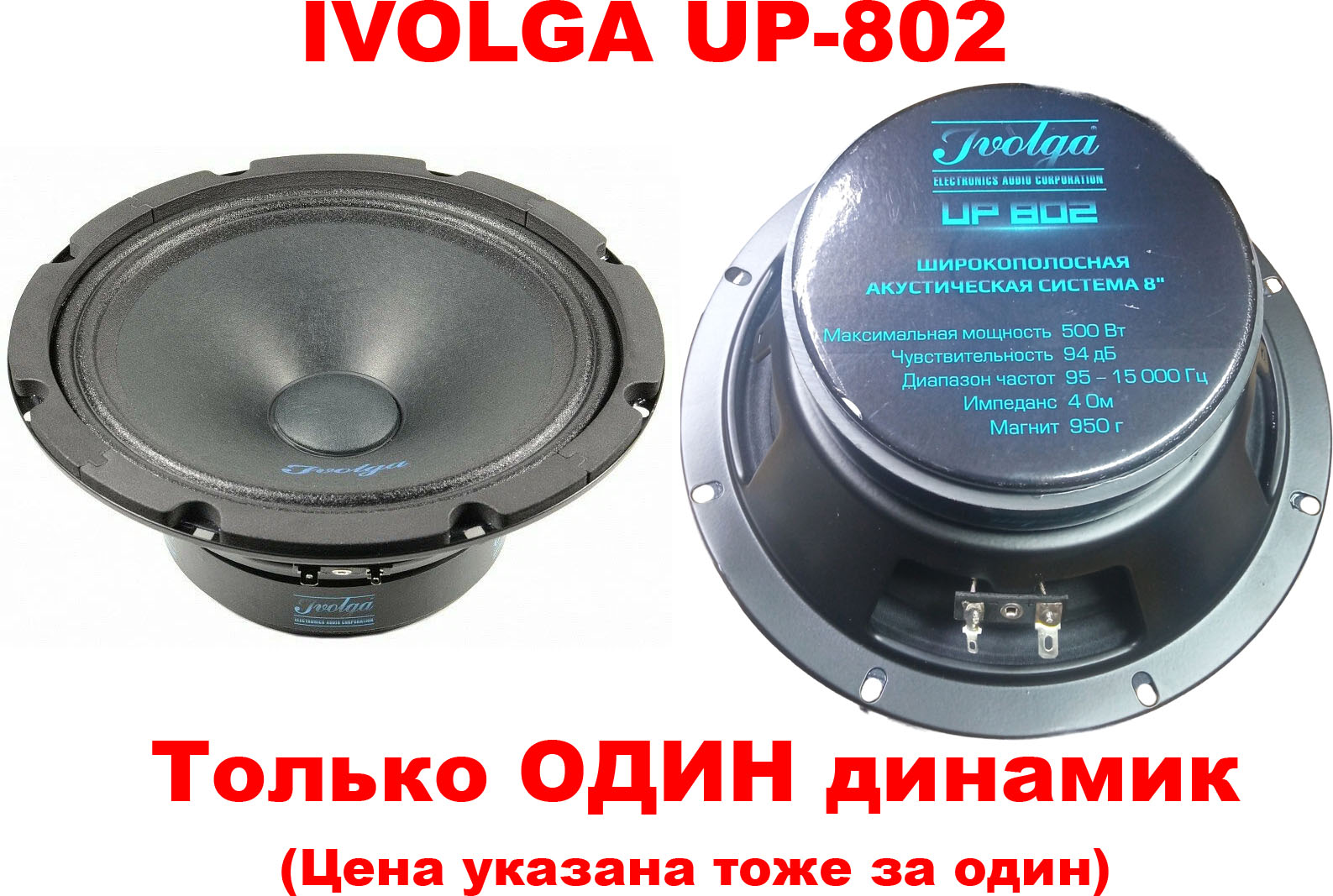 ����������� IVOLGA UP-802 1 ����� 4 ���, 500����(Max) 95-15000 Hz 94 dB, ������ 950 �����. 