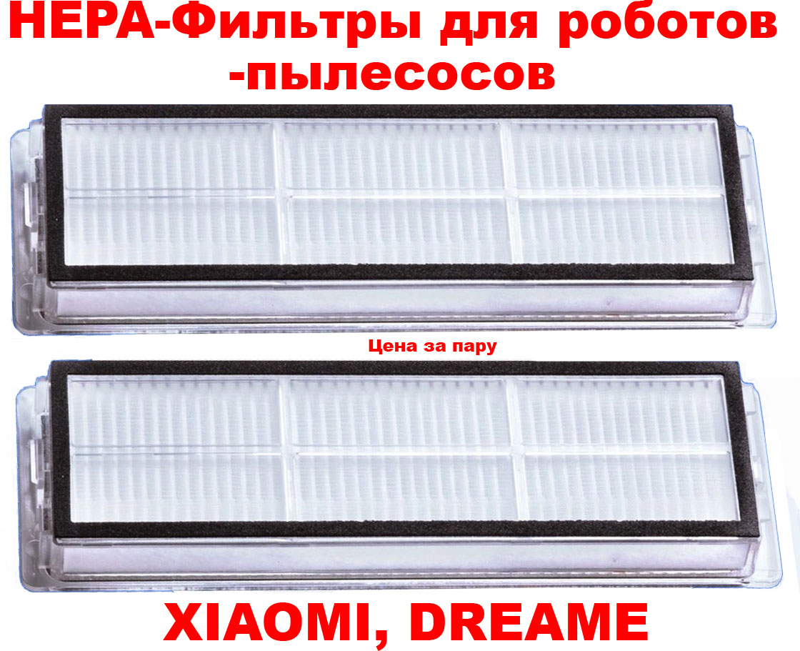 ������ HEPA FILTERIX F100046 ��� �������-��������� XIAOMI, Mijia 1C / 2C / Omni 1S, DREAME F9 / L10s / Z10 Pro (���� �� 2 ��) 