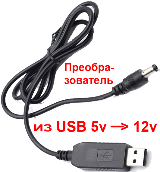 Преобразователь напряжения DC-DC 5->12v- USB->5.5/2.1 со шнуром 1 метр 