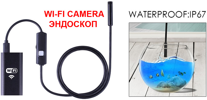 Телекамера - эндоскоп WI-Fi для осмотра труднодостуных мест, ф7 мм, кабель 1,0м, влагостойкая IP-67, MicroUSB, 720p, Подсветка, магнит, крючок