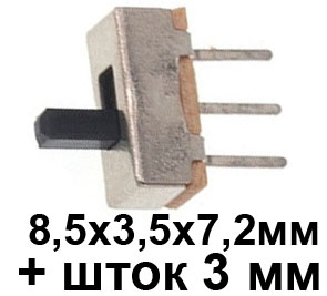 KV10 Переключатель движковый 8.5x3.5x7.2 мм 3pin, 2 положения, шток 3 мм, SS12D00, 
