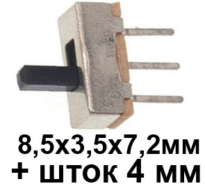 KV11 Переключатель движковый 8.5x3.5x7.2 мм 3pin, 2 положения, шток 4мм, SS12D00, 