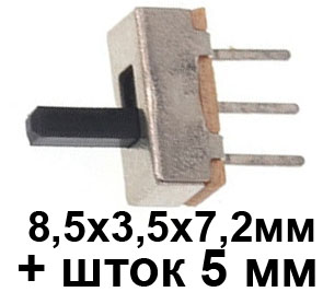 KV12 Переключатель движковый 8.5x3.5x7.2 мм 3pin, 2 положения, шток 5 мм, SS12D00, 