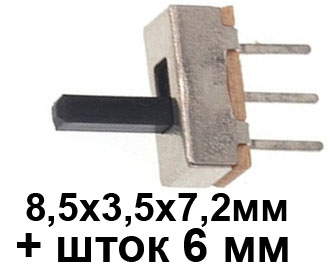 KV08 Переключатель движковый SS12D00 2 положения, шток 6мм габарит 8,5x3.5x7,2мм 