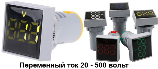 Вольтметр цифровой переменного тока 20-500v желтый DMS-122, посадочное ф=22 мм, дисплей 30х30х47 мм, 