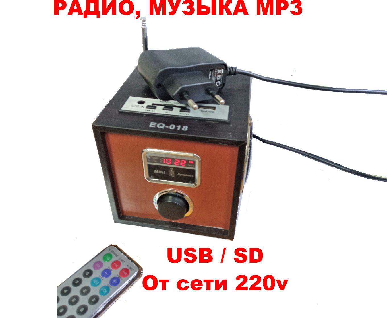 ������������� EQ-018 (FM, ���. �������, ������ � USB-������ � ������� �/� � �������� �� 220v