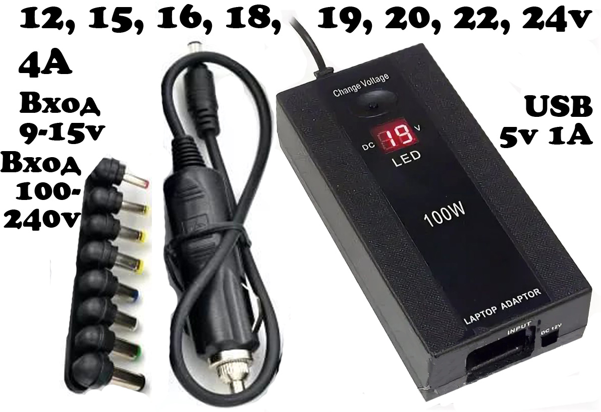 Блок питания 12v-24v 4A 12/15/16/18/20/22/24v с гнездом USB. Вход: 110-240В, Вход 9-15v (до 8 ампер!) через шнур прикуривателя. 100W. Выход - универсальный набор разъёмов питания. Выбирайтие полярность выхода! USB 5v 1A 