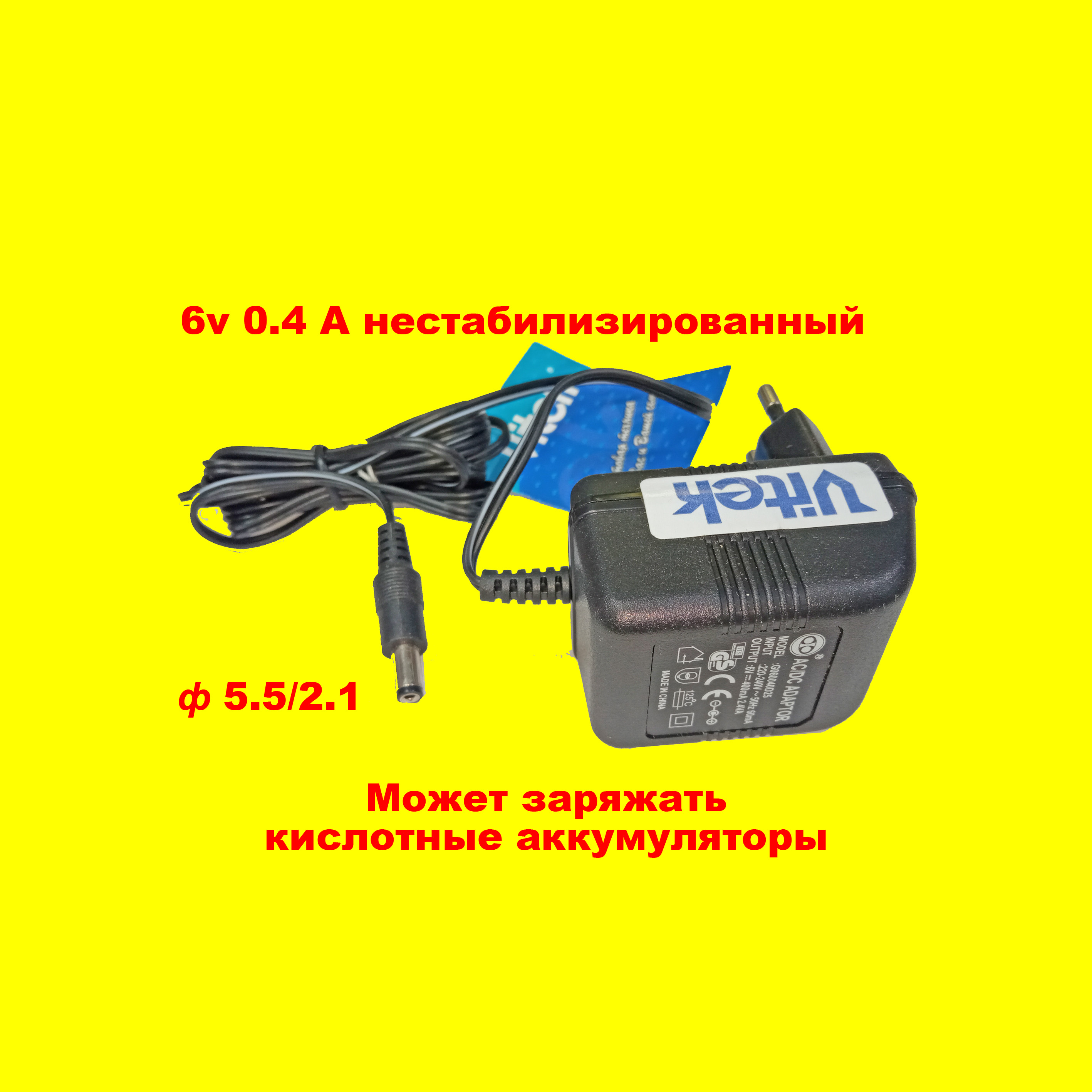 ���� ������� 6V 0.4A 5,5/2,5 ������������������� 