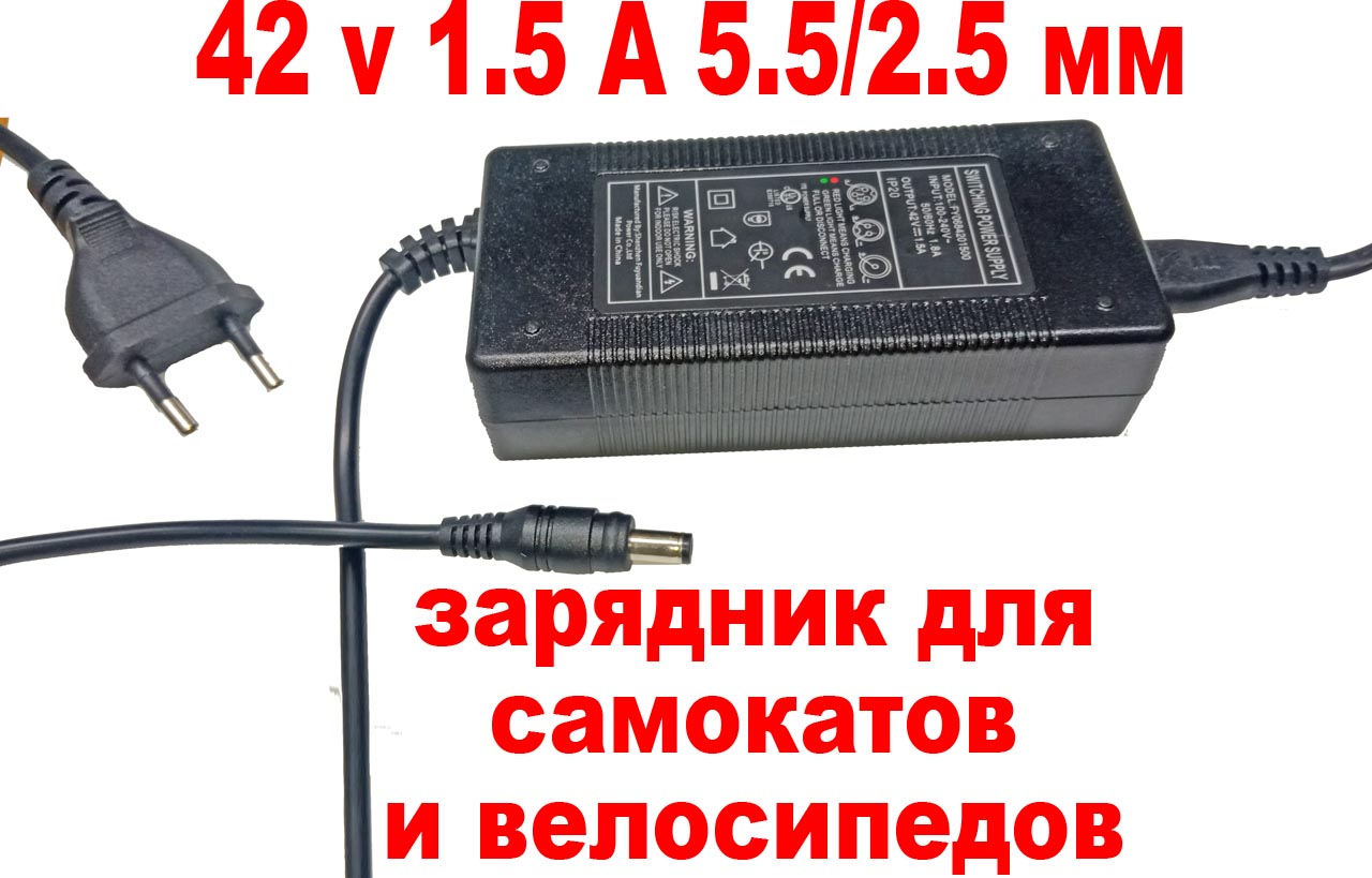 Зарядное устройство самокатов велосипедов 42v 1.5A  Зарядное устройство самокатов велосипедов 42v 1.5A