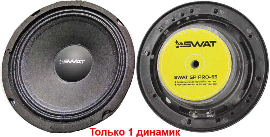  SWAT SP PRO-065 150 / 400  92 dB  65  4 