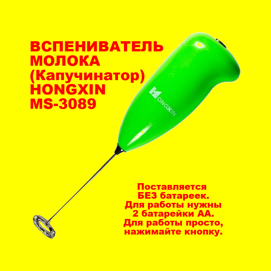 ������������ ������. HONGXIN MS-3089 Milk Foamer 