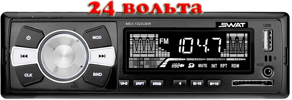 Авто MP3 SWAT MEX-1024 UBW 24 вольта/ 4x50Вт / USB/ SD/ AUX/ FM/ 2RCA