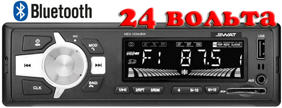 Авто MP3 SWAT MEX-1224UBW 24 вольта/ 4x50Вт / BT/ USB/ SD/ AUX/ FM/ 4RCA белая подсветка