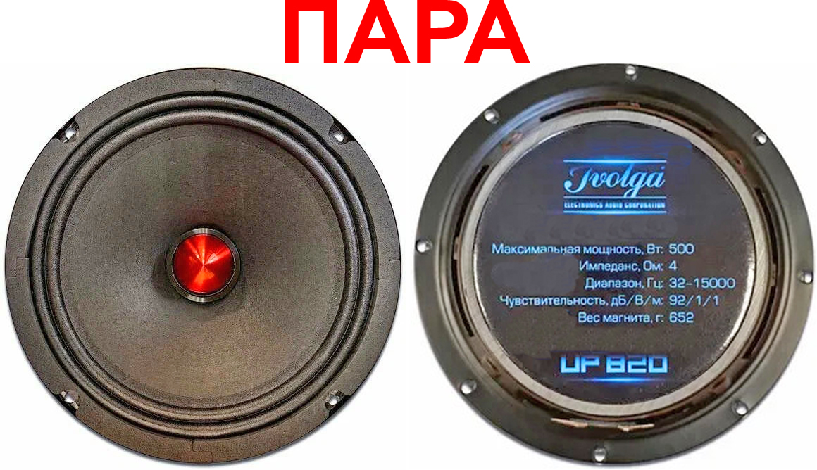  IVOLGA UP-820 8'' 100 / 500 W, 4, 32 - 1500 Hz. 92dB  .   !