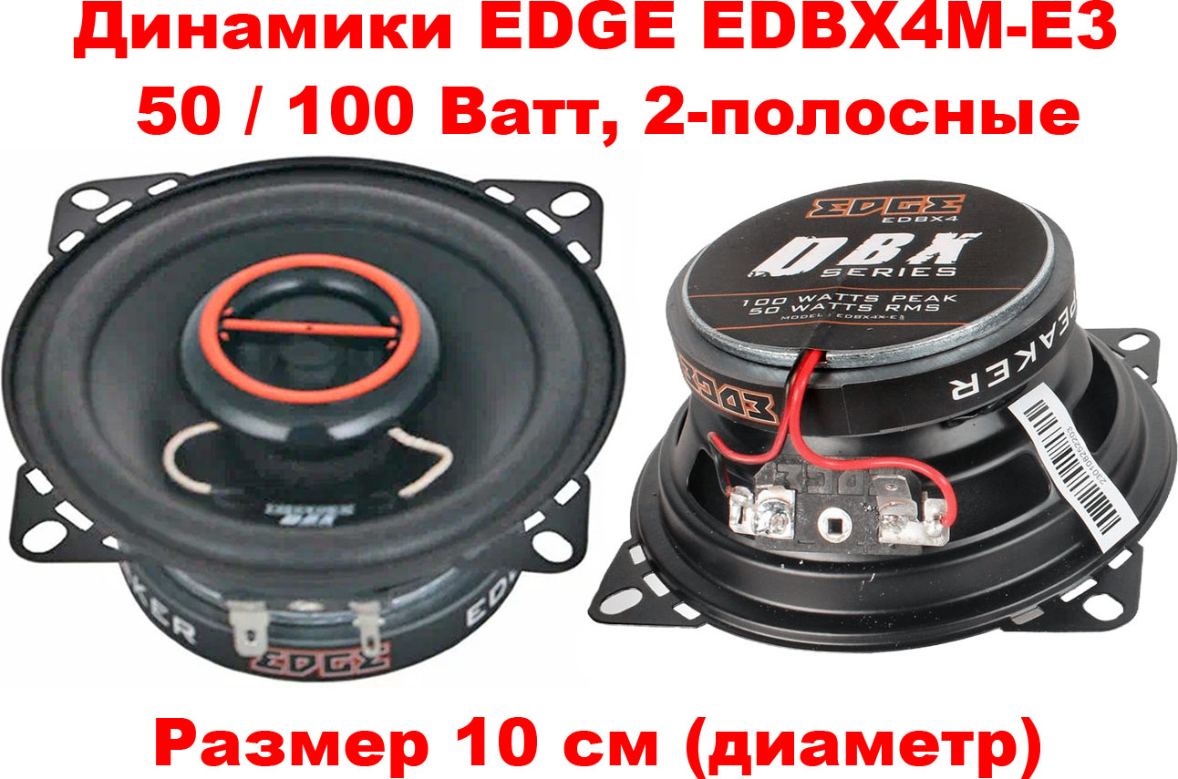  EDGE EDBX4M-E3  4'' 50 / 100 , 100 - 20000Hz