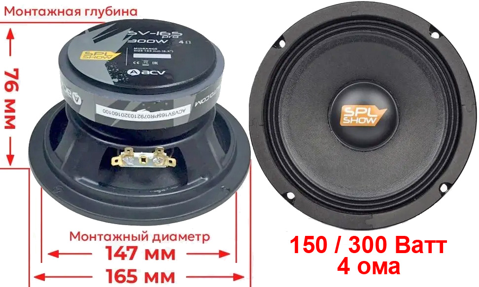  ACV SV-165PRO 165 , 150 / 300 W 120 - 8000 Hz 4  97 dB