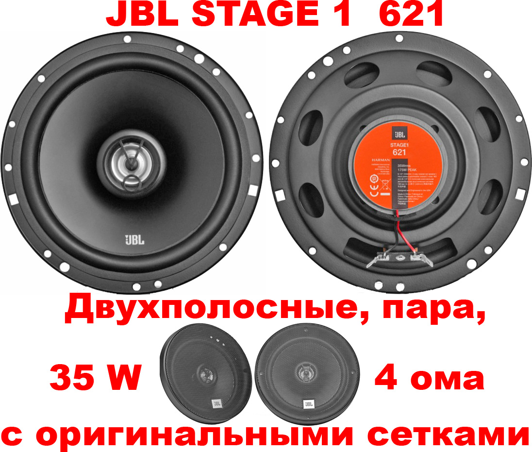  JBL STAGE1 621 