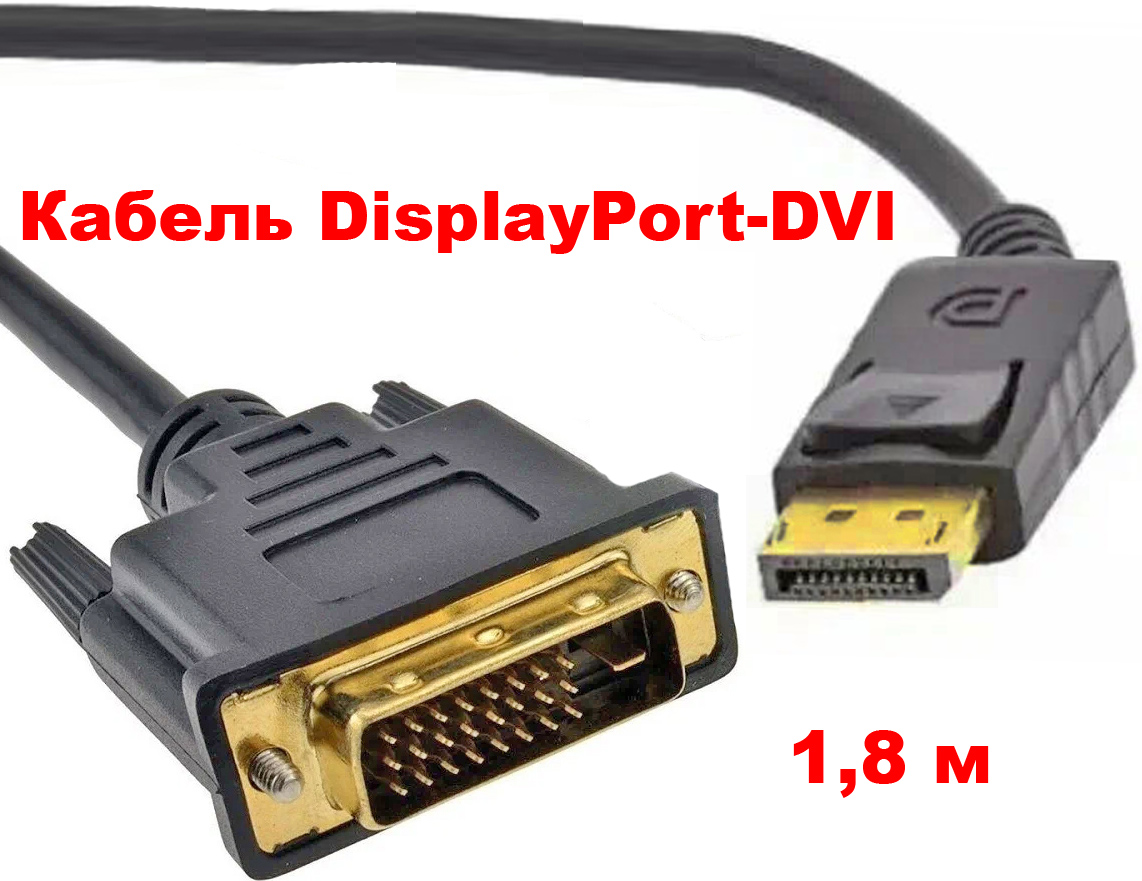 819b ������ Displayport-DVI 1.8 � 