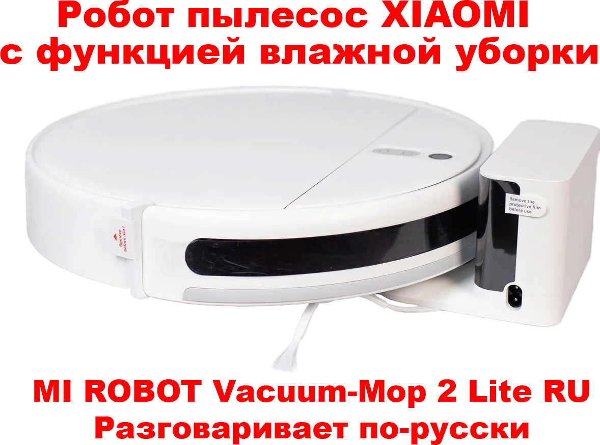 �����-������� XIAOMI MI ROBOT Vacuum-Mop 2 Lite RU BHR5959RU