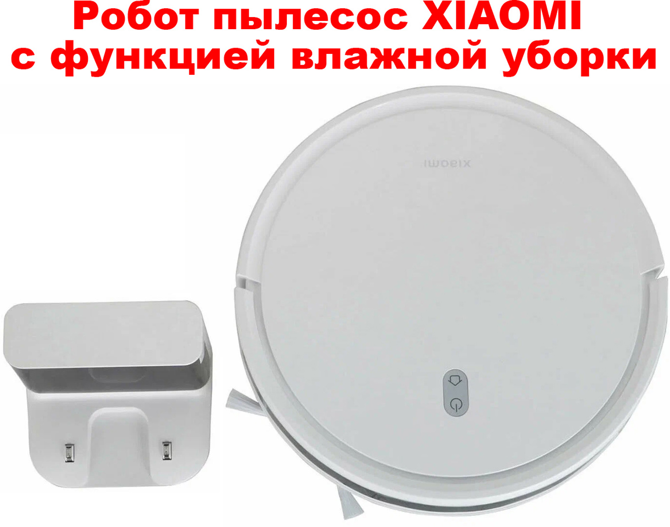 �����-������� XIAOMI ROBOT Vacuum E10 BHR6783EU